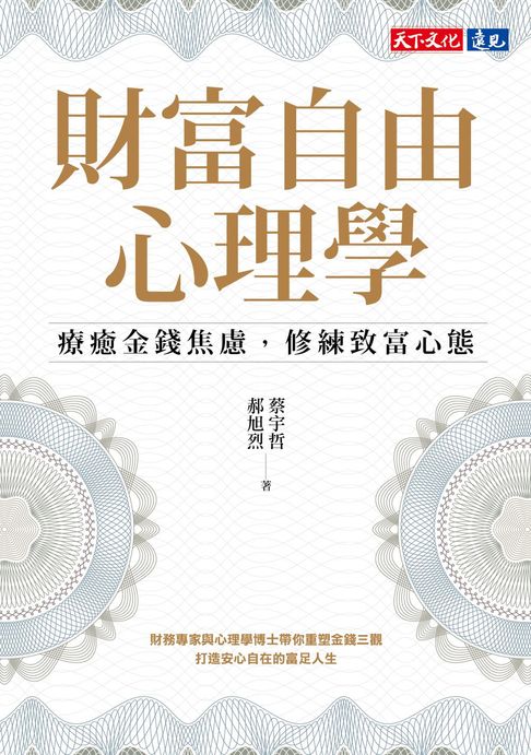 【電子書】財富自由心理學【電子書獨家：作者親聲導讀‧實戰計畫】：療癒金錢焦慮，修練致富心態
