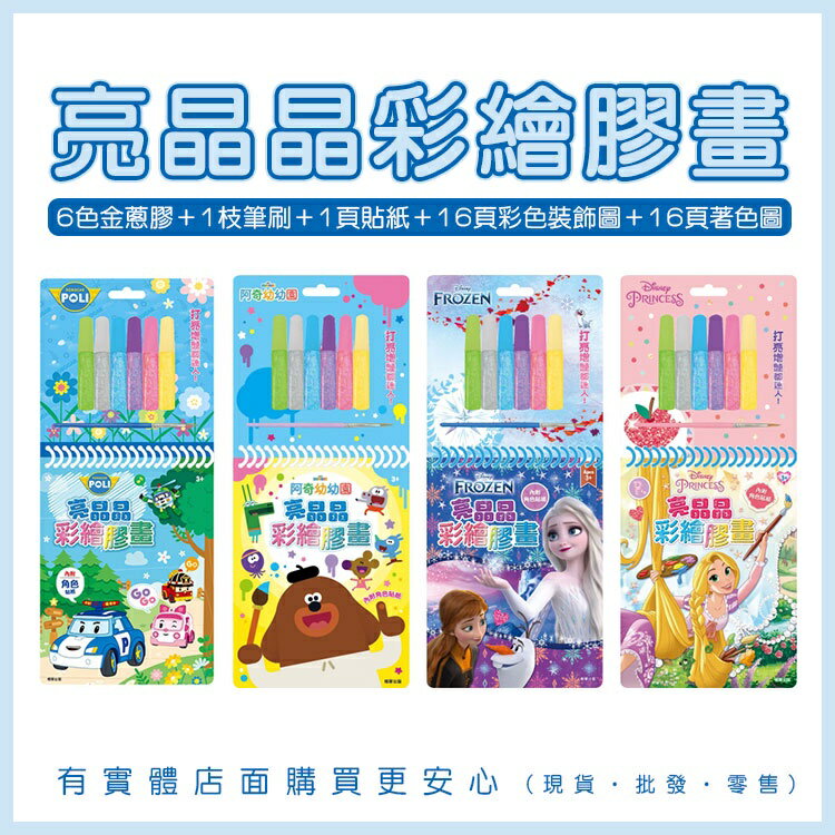 現貨》柚柚的店【亮晶晶彩繪膠畫】玩具 兒童教材 迪士尼公主 冰雪奇緣 阿奇幼幼園 波力 水晶膠畫 繪畫 塗鴉 著色本