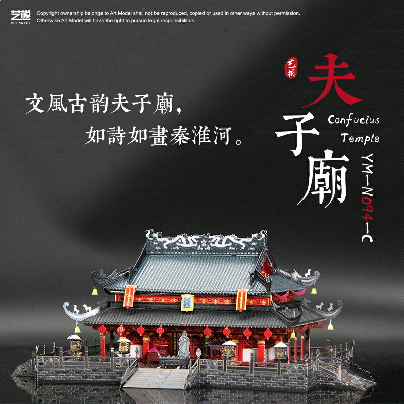 藝模 中國古建築 3D立體金屬拼圖夫子廟模型成人玩具兒童益智禮物