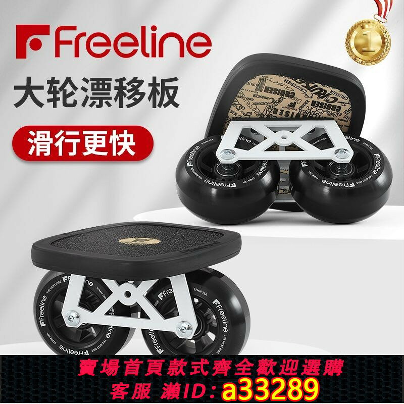 【可打統編 公司貨】漂移板大輪Freeline專業版寬輪窄大輪成人速滑刷街代步分體滑板