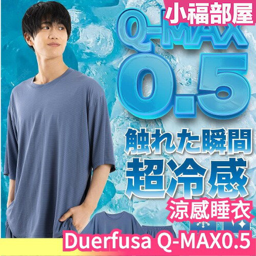 日本 Duerfusa Q-MAX0.5 涼感睡衣 冷感 降溫 消暑 涼爽 運動 冷卻 冰涼 避暑 夏天 夏季 居家服【小福部屋】