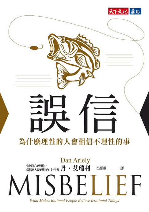 誤信：為什麼理性的人會相信不理性的事【電子書】