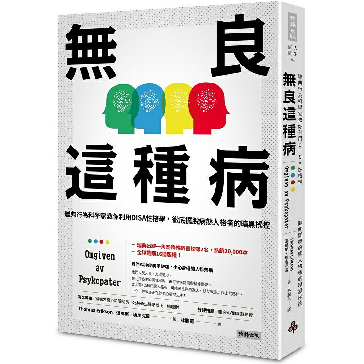 無良這種病：瑞典行為科學家教你利用DISA性格學，徹底擺脫病態人格者的暗黑操控 | 拾書所