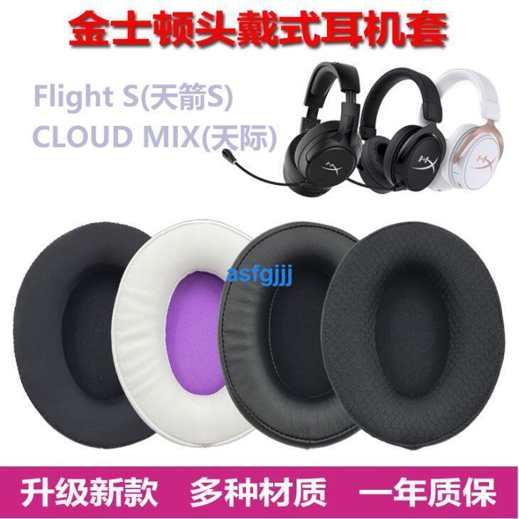 適用金士頓HyperX Cloud Mix天際Flight天箭S 阿爾法S耳機套耳罩aj