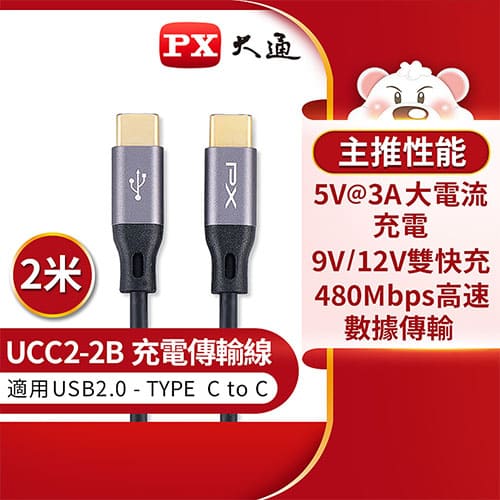 【現折$50 最高回饋3000點】PX大通 USB 2.0 Type-C公 TO 公 充電傳輸線 2米 UCC2-2B