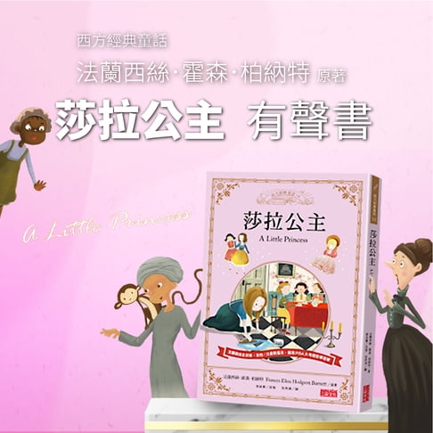 【有聲書】莎拉公主 0