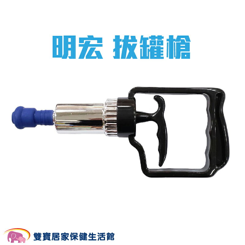 明宏 拔罐槍 臺灣製 明宏家庭保健拔罐器 MH-168 MH-815