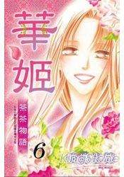 華姬-茶茶物語06完 | 拾書所