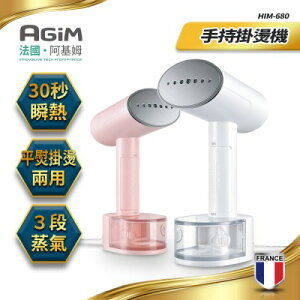 法國 AGiM 阿基姆 3段蒸氣+1段乾燙 手持掛燙機 HIM-680 震旦代理