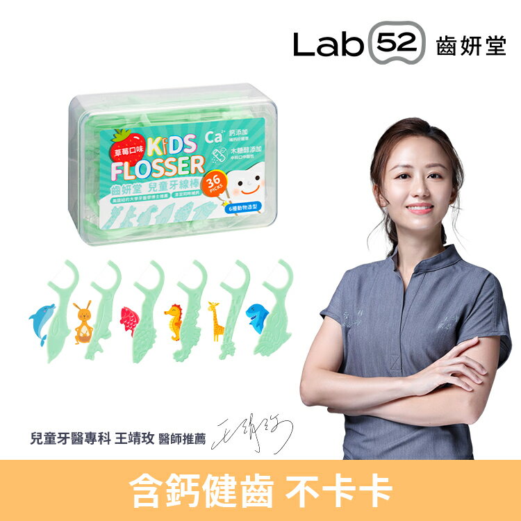 【第一支含鈣牙線棒】Lab52齒妍堂 兒童牙線棒 36支/盒