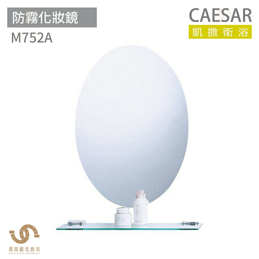 CAESAR 凱撒衛浴 M752A 防霧化妝鏡 浴室化妝鏡 浴鏡 鏡子