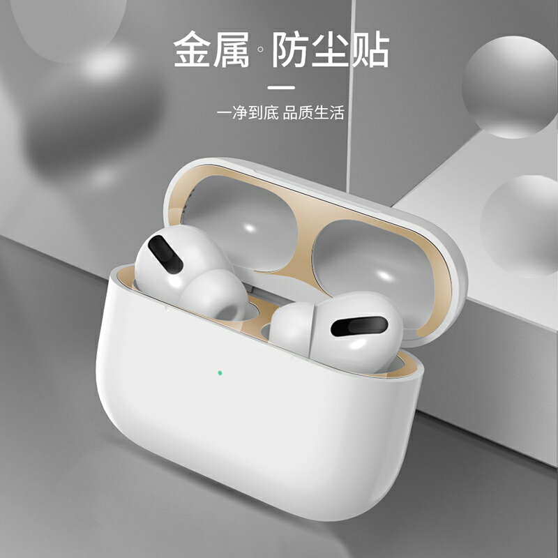 airpods pro防塵貼紙airpodspro貼紙適用蘋果airpods3代耳機盒金屬貼無線藍牙airpods2貼片保護貼創意貼紙片