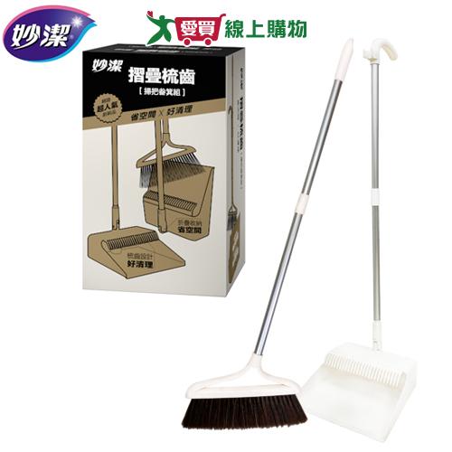妙潔 摺疊梳齒掃把畚箕組