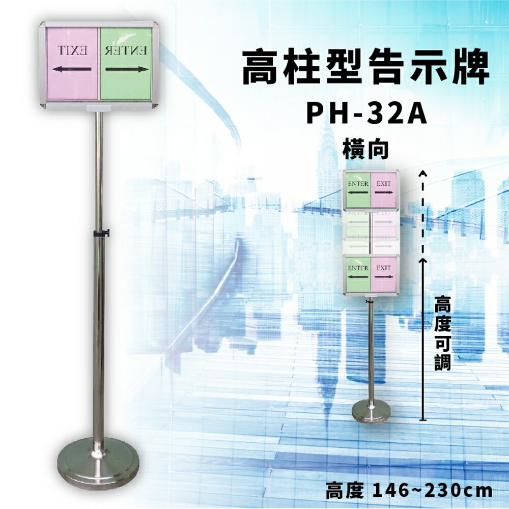【宣傳神器】PH-32A 高柱型告示牌 橫向面板 高度可調 文宣 廣告 方向指標 標示 報到 DM 告示牌
