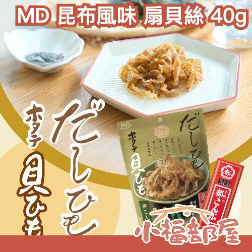 日本 MD 昆布風味 扇貝絲 40g 下酒菜 零食 追劇必備 香濃扇貝 低負擔零嘴 嚼勁 鮮味【小福部屋】