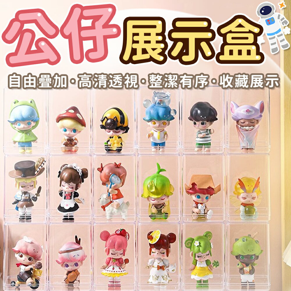 公仔收納盒 展示盒 壓克力公仔展示盒 公仔展示盒 壓克力收納盒 盲盒收納 透明收納盒 防塵展示盒 公仔收納 模型展示【A1011】
