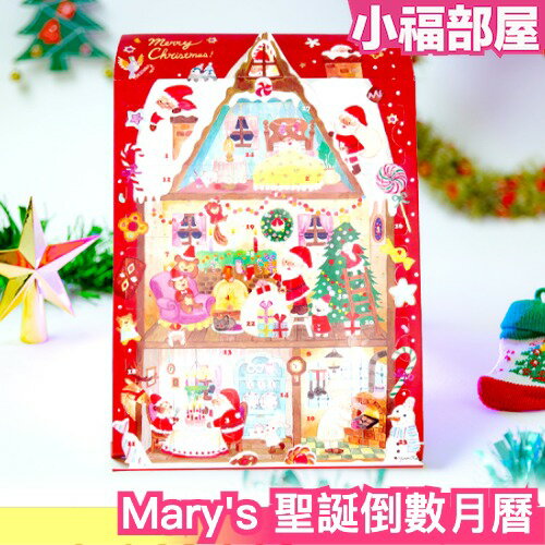 🔥2023最新🔥日本製 Marys 巧克力聖誕倒數月曆 26入 聖誕節 耶誕節 送禮 交換禮物 倒數日曆 聖誕禮盒 送禮【小福部屋】