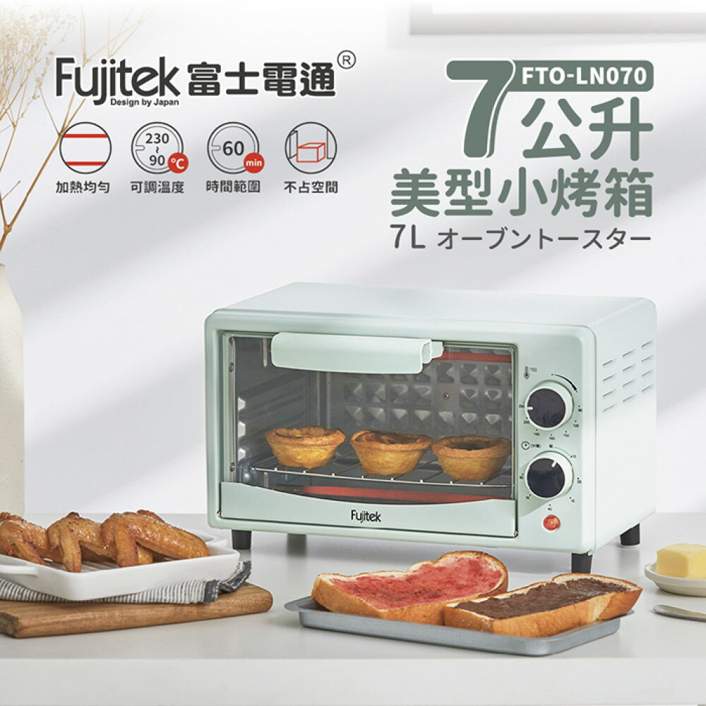 【2024年最新款 快速出貨】Fujitek 富士電通 電烤箱 FTO-LN070 7L 美型 烤箱 小烤箱