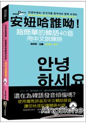 安妞哈誰呦！超簡單的韓語40音：用中文說韓語(50K附MP3) | 拾書所