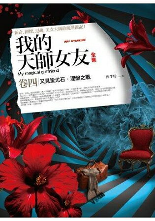 我的天師女友全集(卷4)十周年紀念版(共5冊 | 拾書所