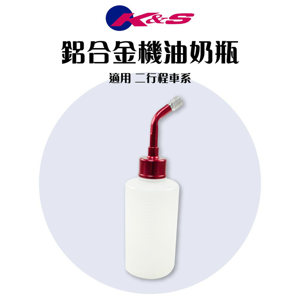 K&S 鋁合金機油奶瓶 機油補充瓶 機油奶瓶 新增瓶 適用 二行程車系