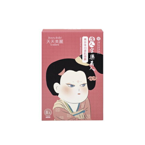 天天美麗-唐人宮樂美人 黑珍珠白瓷肌面膜 8入 (故宮聯名) 1