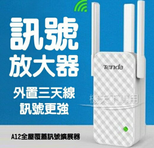 ⭐️無賴小舖⭐️騰達 Tenda A12 wifi增強器 信號放大器 加強路由器 訊號加強接收器 訊號加強 現貨促銷