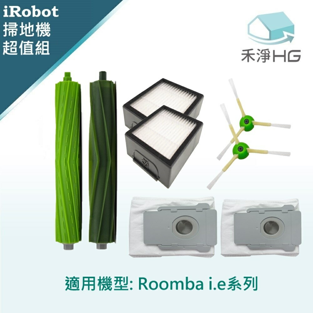 【禾淨家用HG】iRobot Roomba i.e系列 副廠掃地機配件(超值組)