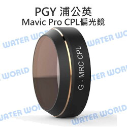 【中壢NOVA-水世界】PGY 蒲公英 DJI Mavic Pro CPL 偏光鏡 減少反射 光學玻璃 多層鍍膜 公司貨