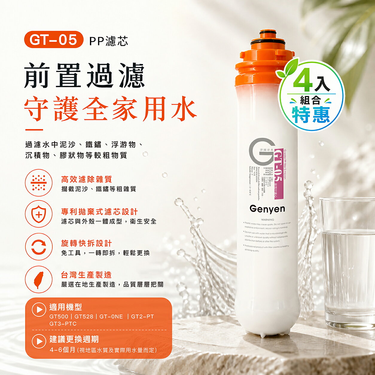 [淨園] GT-05 PP濾心(四入特惠)--過濾泥沙鐵鏽等粗雜質-GT系列/GT500 RO純水機第一道適用