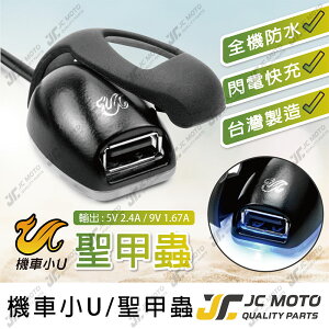 【JC-MOTO】 車充 機車USB 機車車充 USB 全機防水 充電 聖甲蟲 機車小U