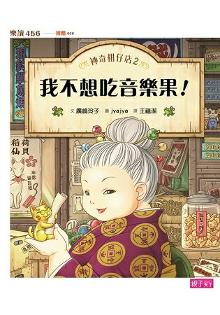 神奇柑仔店2：我不想吃音樂果 | 拾書所