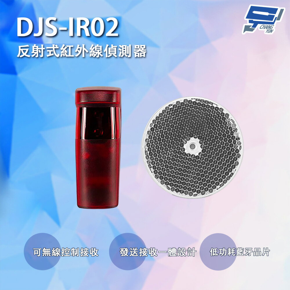 昌運監視器 DJS-IR02 反射式紅外線偵測器 可無線控制接收 鐵捲門防壓專用【APP下單跨店最高22%點數回饋】