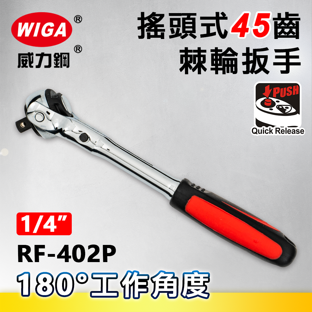 WIGA 威力鋼 RF-402P 1/4"搖頭式45齒棘輪扳手-2分頭(自動扳手/套筒扳手)