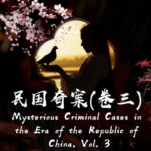 【有聲書】Mysterious Criminal Cases in the Era of the Republic of China, Vol. 3 民国奇案（卷三） 0