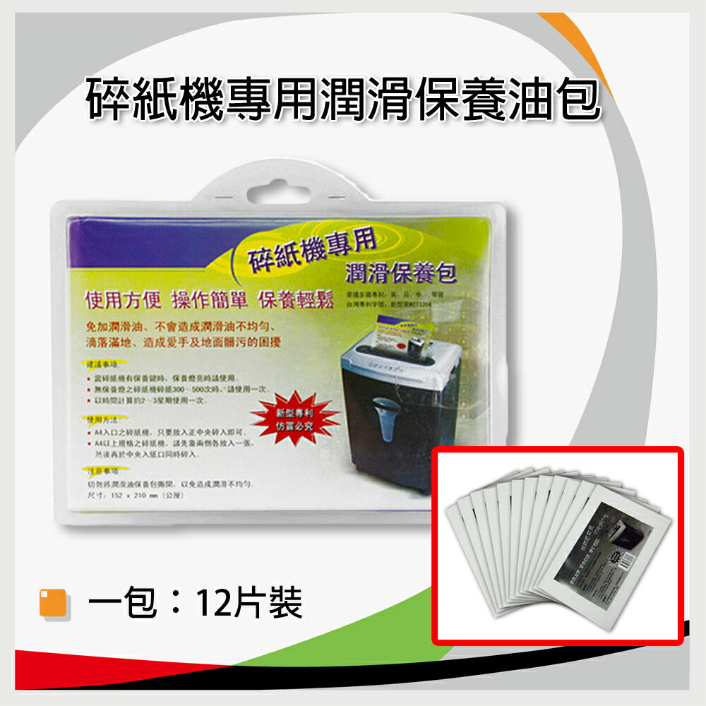 碎紙機專用潤滑保養包 (一包12入) - 免加潤滑油/ 不沾手/ 使用方便