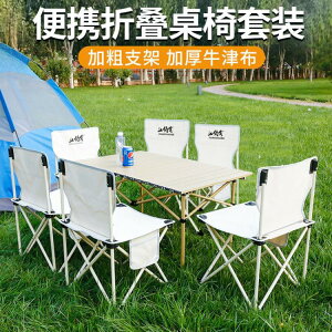 休閑折疊桌椅戶外野外便攜套裝露營野餐燒烤自駕游裝備蛋卷桌椅子
