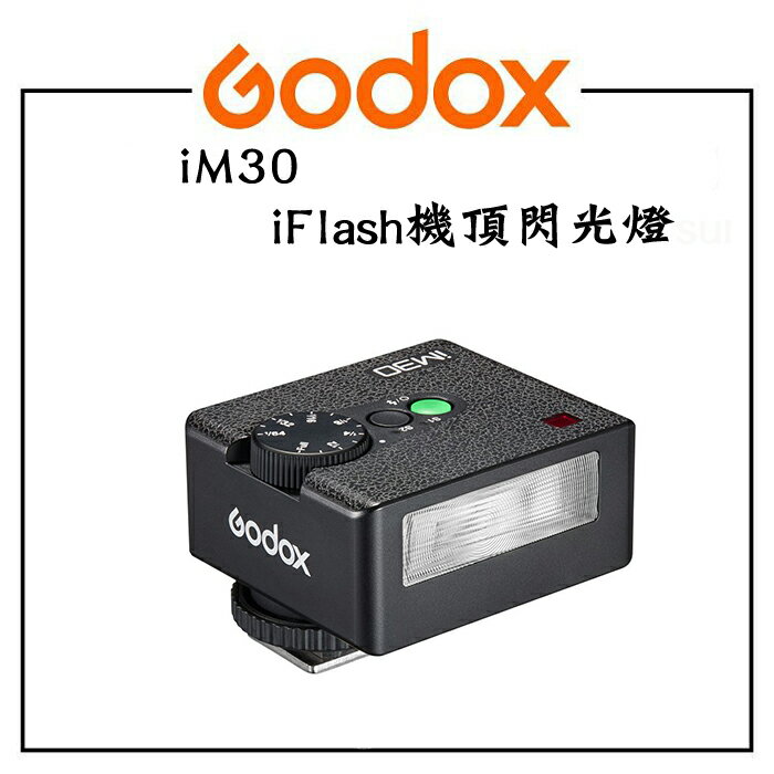 EC數位 Godox 神牛 IM30 機頂閃光燈 單熱點 機頂閃 手動閃光燈 GN15