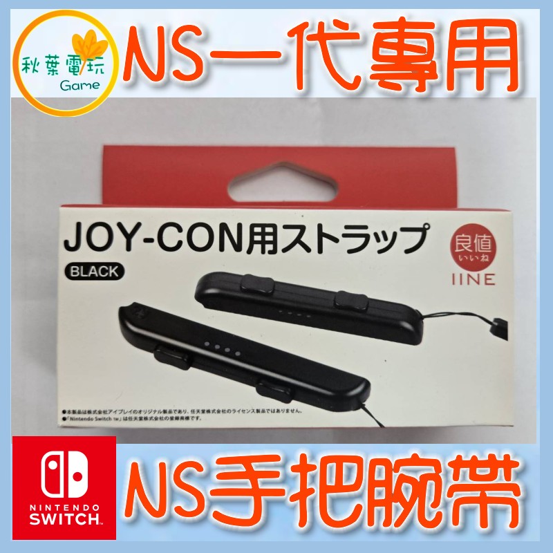 ●秋葉電玩● Switch NS 手把腕帶 一代專用 LITE OLED 手把專用