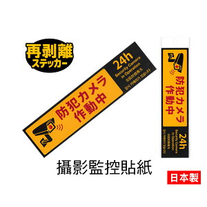 日本 攝影監控貼紙 監控標籤 防範犯罪 監視器 攝影機 鏡頭 監控中 監視 錄影中 警告 標誌 貼紙