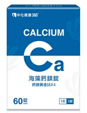 中化健康360天然海藻鈣鎂錠 60錠/盒