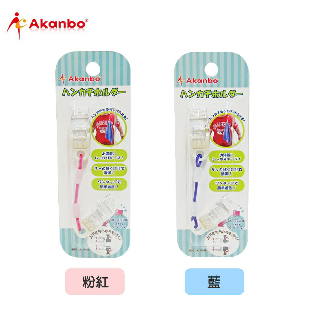 日本 Akanbou 日製手帕巾夾（藍/桃紅）（兩款可選）