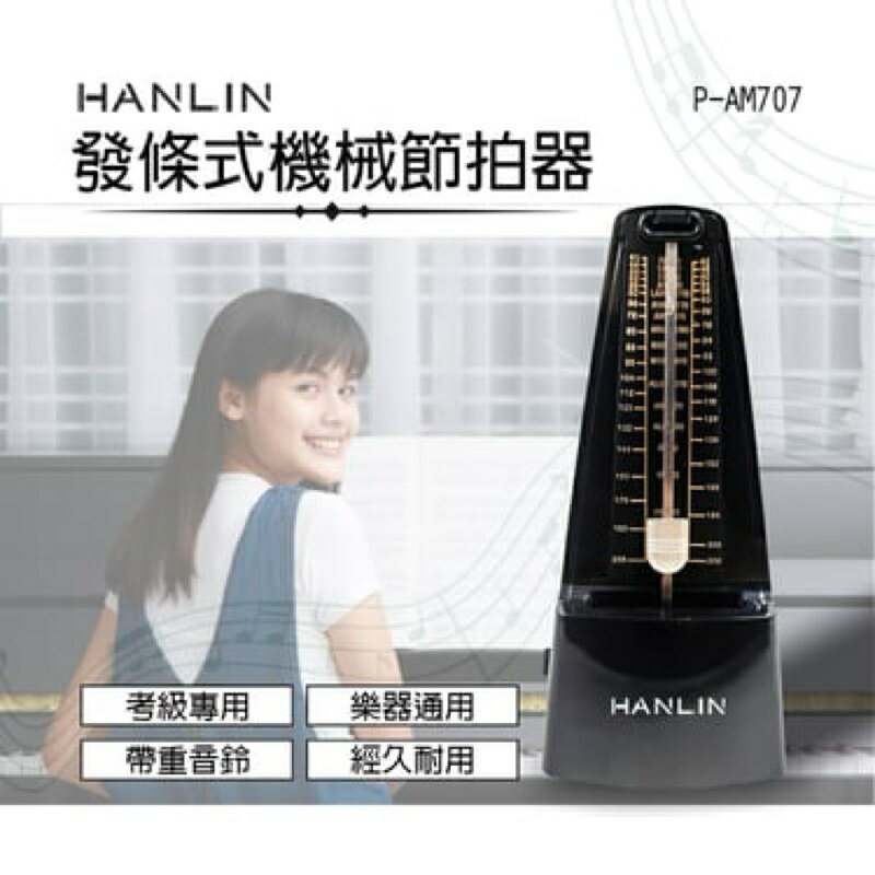 強強滾生活 HANLIN P-AM707 發條式機械節拍器