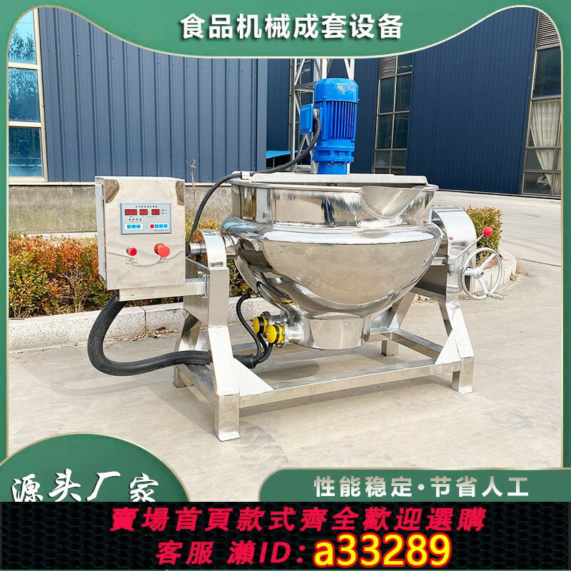 【臺灣公司 可開發票】全自動工業化糖鍋商用湯料底料醬料夾層鍋做米豆腐豌豆涼粉攪拌機