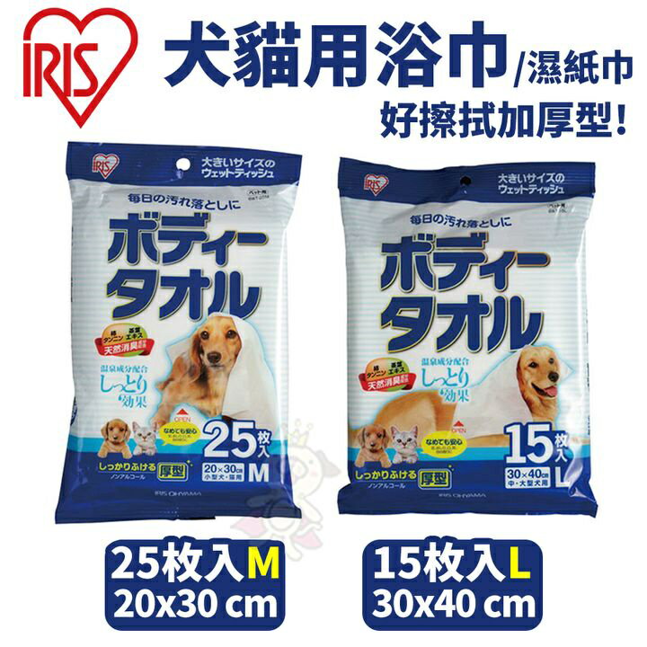 日本IRIS犬貓用浴巾/濕紙巾 中大型犬用15枚(L號)/小型犬貓用浴25枚(M號) 犬貓用『WANG』
