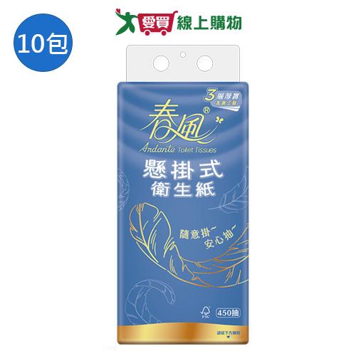 春風三層懸掛式衛生紙450抽x10包(箱)【愛買】