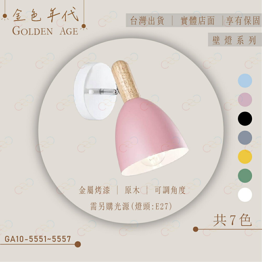 臺灣現貨 壁燈 E27壁燈 現代風壁燈 馬卡龍壁燈 床頭壁燈 樓梯壁燈 造型壁燈 金色年代 (A Light)