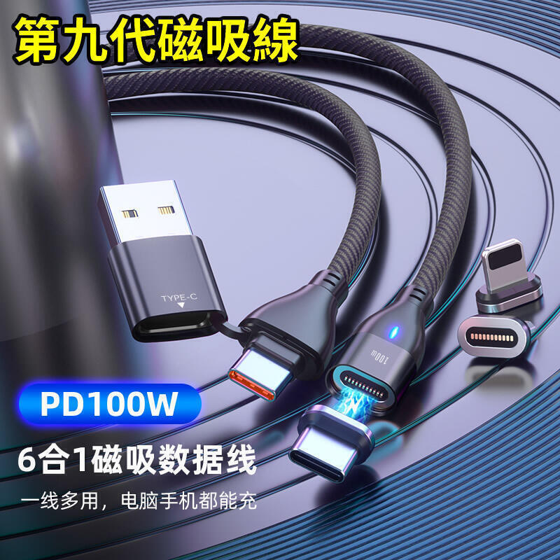 【千羽家居】爆款【第九代磁吸線】 六合一PD100W閃快充磁吸充電線 超強盲吸