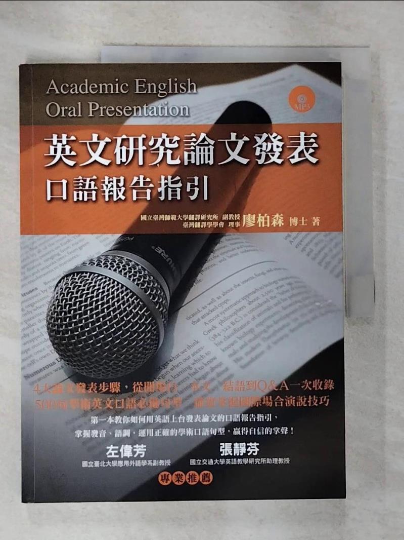 【書寶二手書T4／語言學習 ECS】英文研究論文發表-口語報告指引 廖柏森