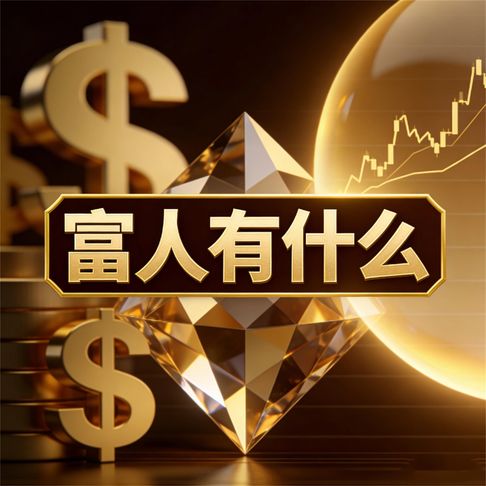 【有聲書】富人有什么 0